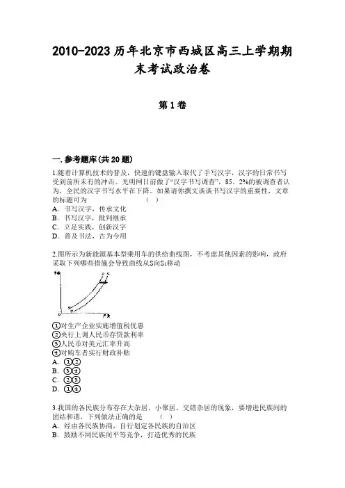 2010-2023历年北京市西城区高三上学期期末考试政治卷