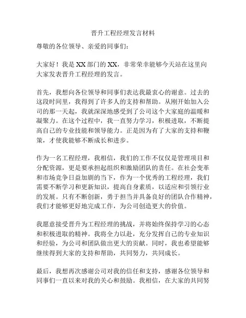 晋升工程经理发言材料