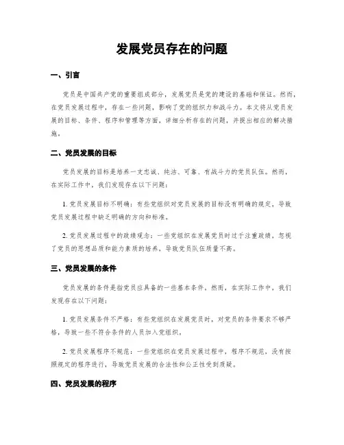 发展党员存在的问题