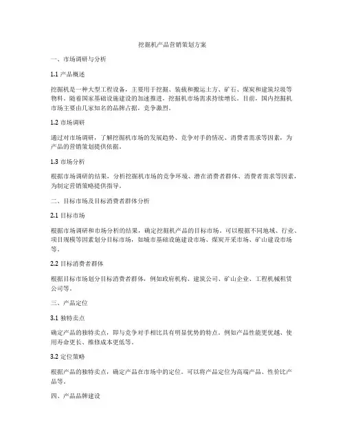 挖掘机产品营销策划方案