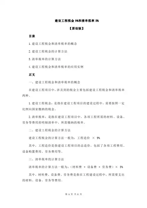 建设工程税金9%和清单税率5%