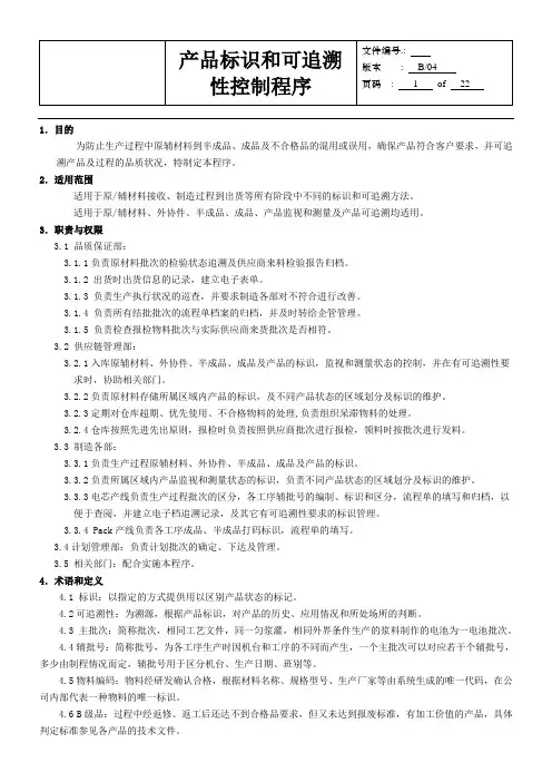 IATF16949-2016产品标识和可追溯性控制程序