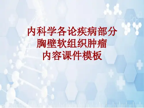 内科学_各论_疾病：胸壁软组织肿瘤_课件模板