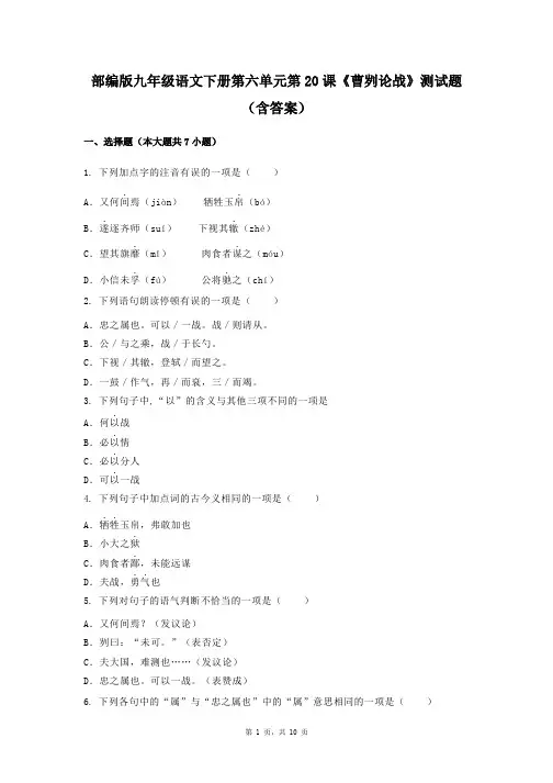 部编版九年级语文下册第六单元第20课《曹刿论战》测试题(含答案)