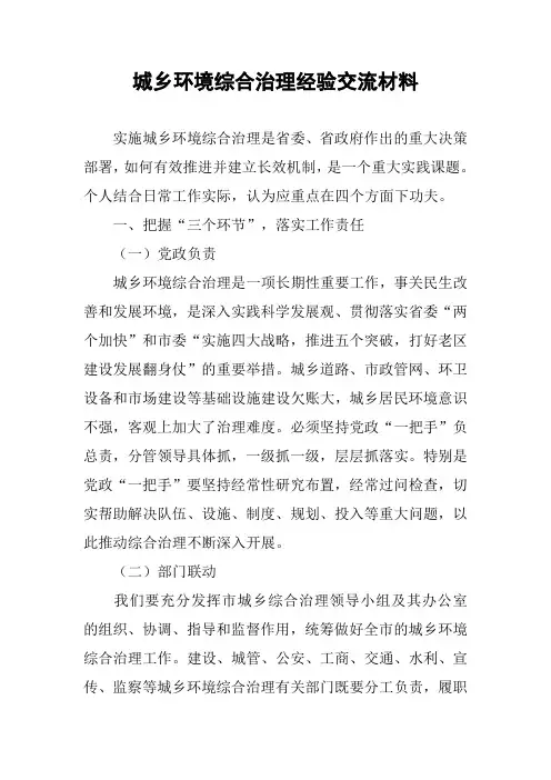 城乡环境综合治理经验交流材料