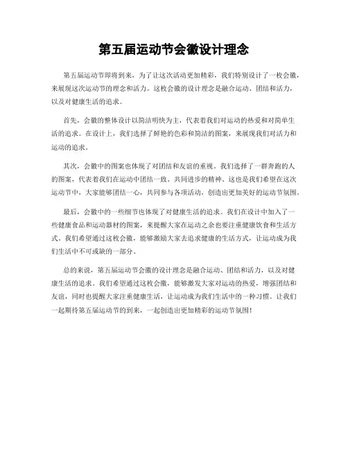 第五届运动节会徽设计理念