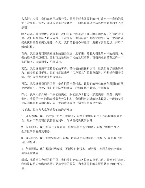 美业开业老板发言稿范文