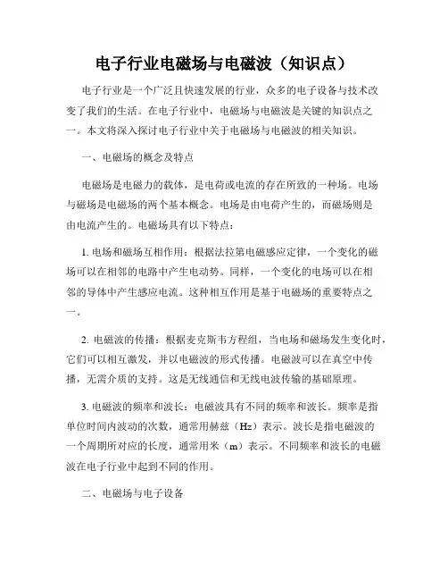 电子行业电磁场与电磁波(知识点)