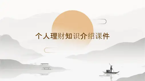 个人理财知识介绍课件