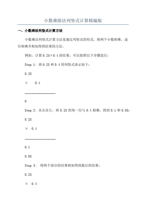 小数乘除法列竖式计算精编版