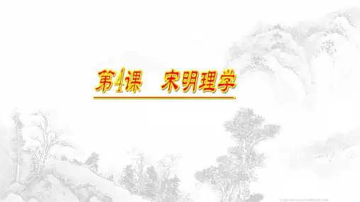 岳麓版高中历史必修三  第4课 宋明理学