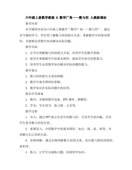 六年级上册数学教案-8数学广角——数与形-人教新课标
