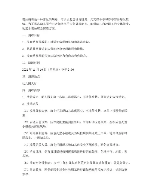 诺如应急演练方案