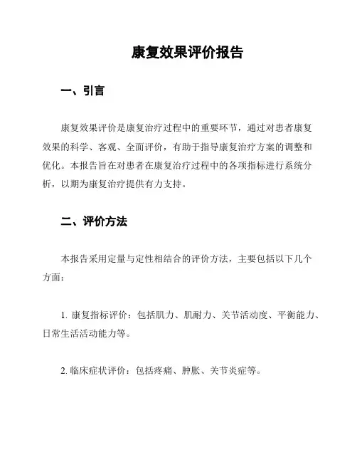康复效果评价报告