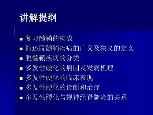 医学课件：脱髓鞘疾病