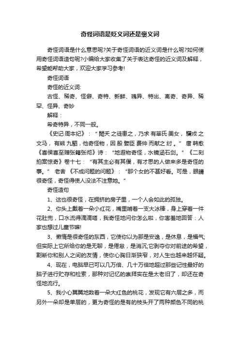 奇怪词语是贬义词还是褒义词