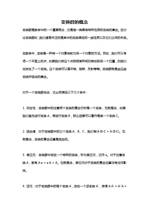 变换群的概念