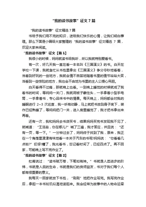 “我的读书故事”征文7篇