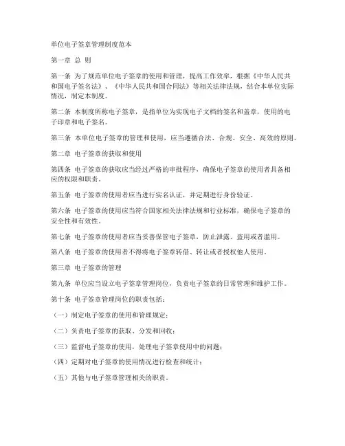 单位电子签章管理制度范本