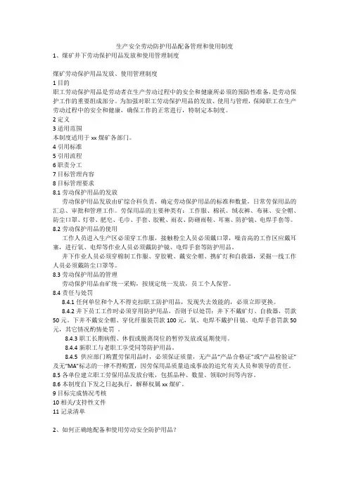 生产安全劳动防护用品配备管理和使用制度安全生产