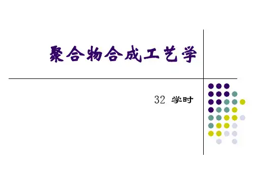 聚合物合成工艺