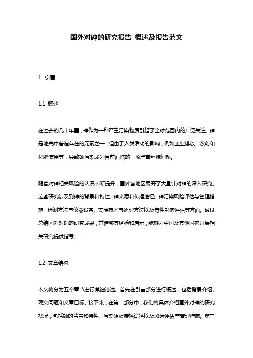 国外对砷的研究报告_概述及报告范文