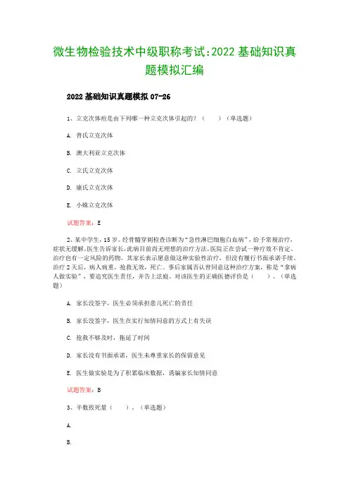 微生物检验技术中级职称考试：2022基础知识真题模拟汇编