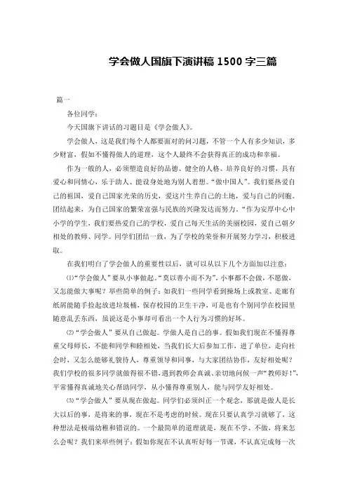 学会做人国旗下演讲稿1500字三篇