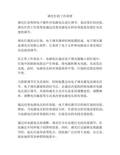 调光灯的工作原理