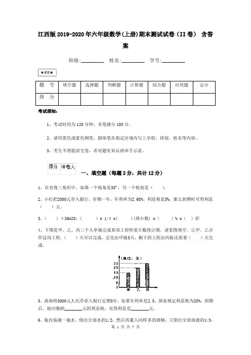 江西版2019-2020年六年级数学(上册)期末测试试卷(II卷) 含答案