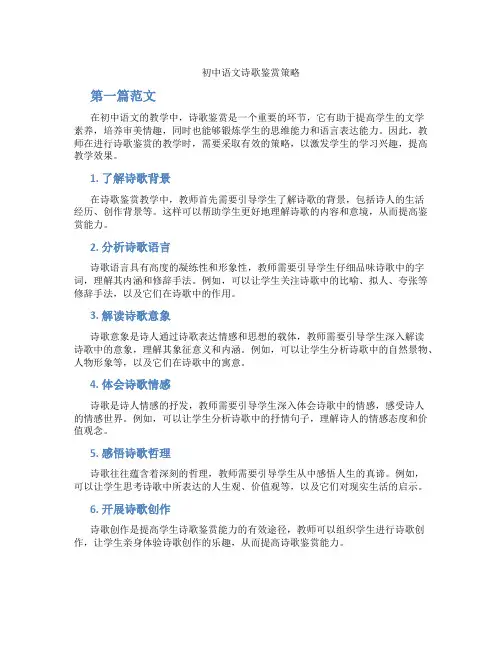 初中语文诗歌鉴赏策略(含学习方法技巧、例题示范教学方法)