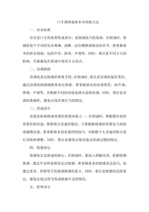 口才课朗诵基本功训练方法