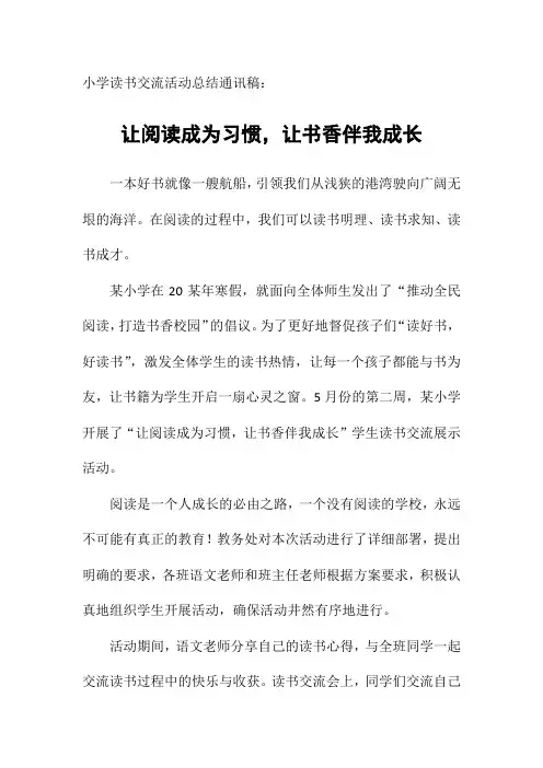 小学读书交流活动总结通讯稿：让阅读成为习惯,让书香伴我成长