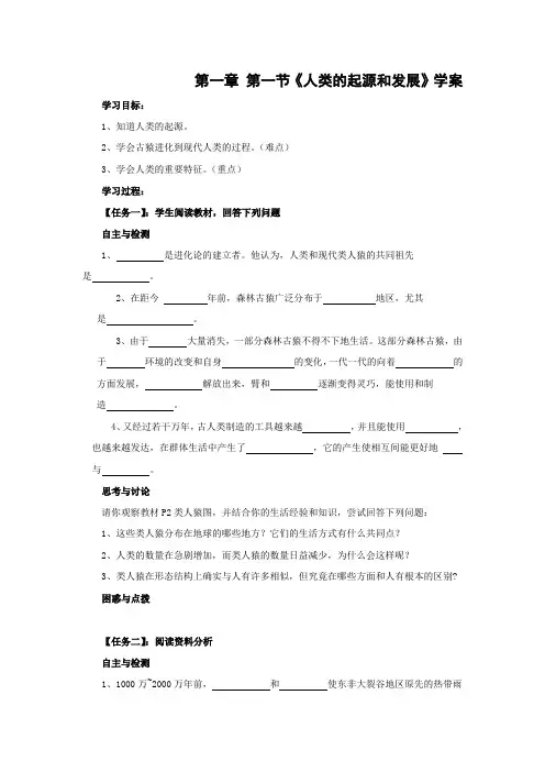 人教版-生物-七年级下册-第一章 第一节《人类的起源和发展》学案