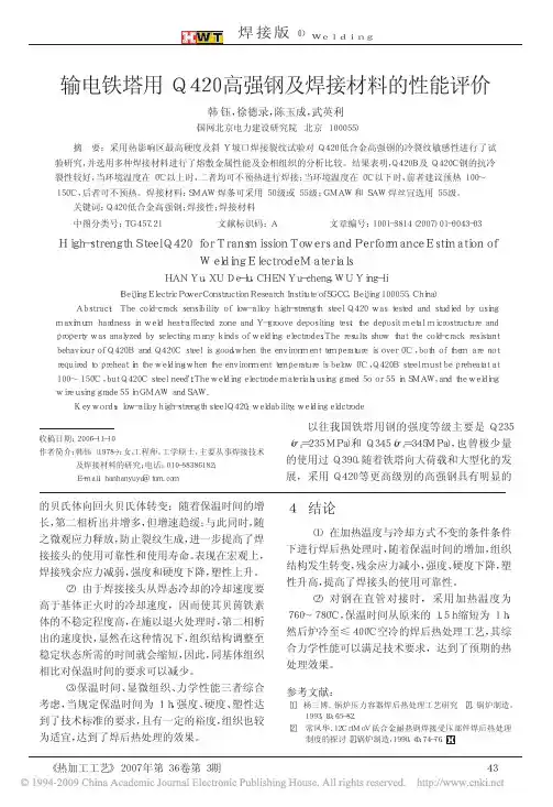 Q420输电铁塔用Q420 高强钢及焊接材料的性能评价
