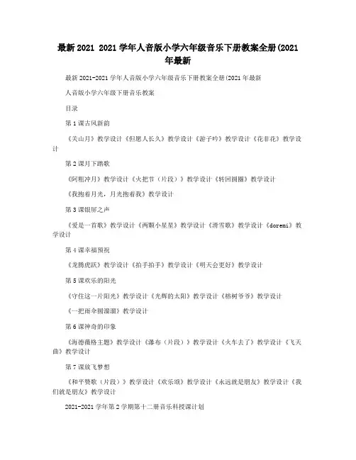 最新2021 2021学年人音版小学六年级音乐下册教案全册(2021年最新