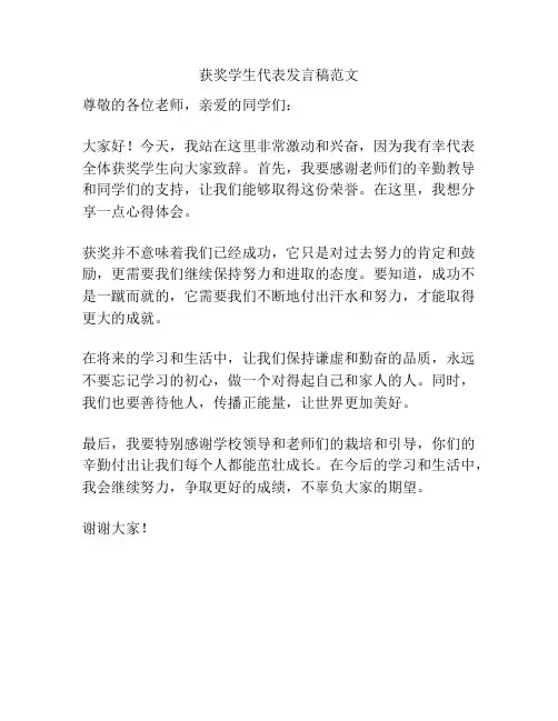 获奖学生代表发言稿范文