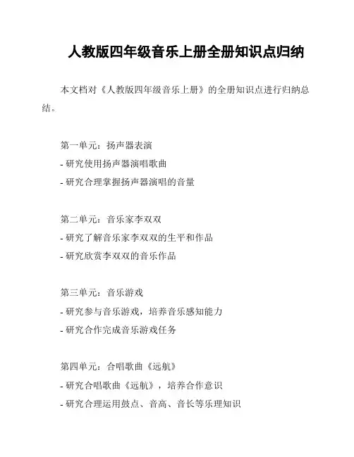 人教版四年级音乐上册全册知识点归纳