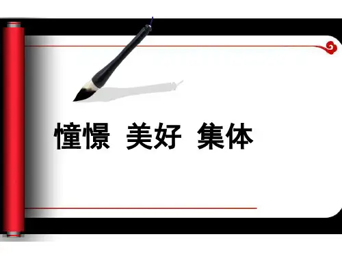 人教版《道德与法治》七年级下册：8.1 憧憬美好集体 课件(共26张PPT)