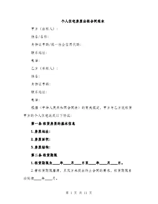 个人住宅房屋出租合同范本(三篇)
