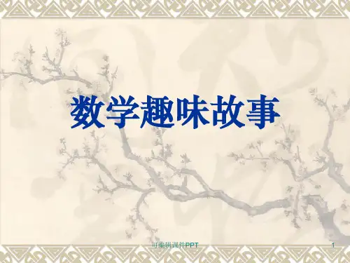 趣味数学故事ppt课件