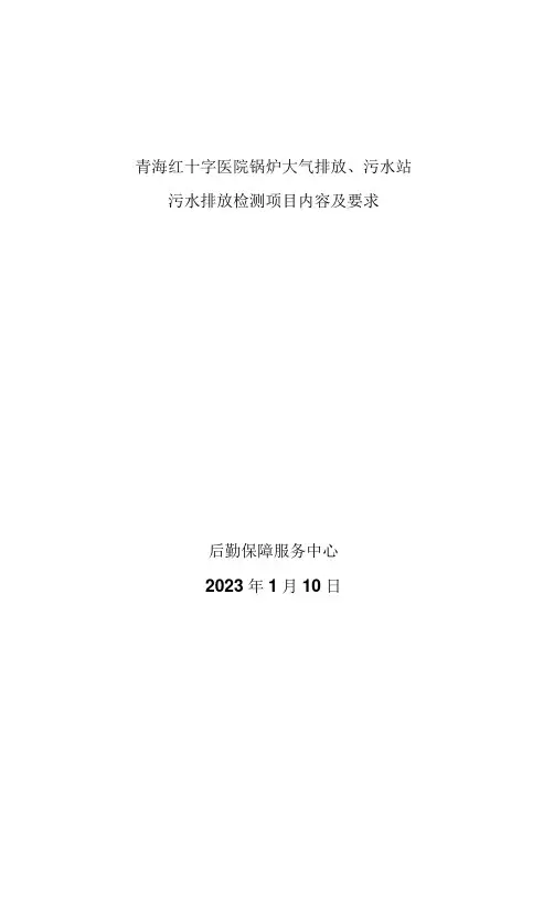 青海红十字医院锅炉大气排放、污水站污水排放检测项目内容及要求