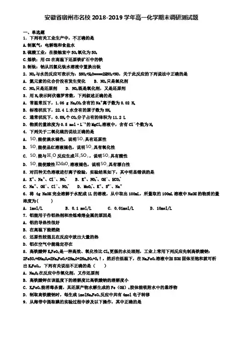 安徽省宿州市名校2018-2019学年高一化学期末调研测试题