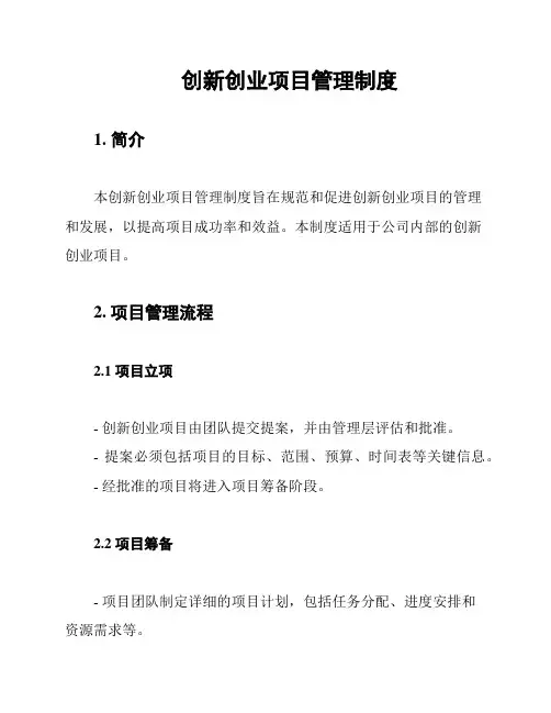 创新创业项目管理制度