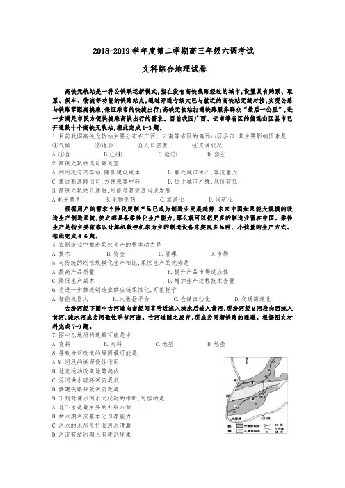 河南省信阳市第一高级中学2019届高三第六次调研考试地理试题(Word版 包含答案)