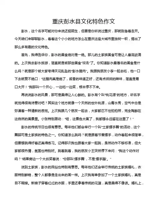 重庆彭水县文化特色作文