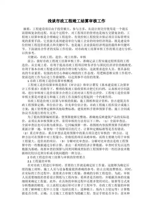 浅谈市政工程竣工结算审核工作