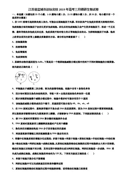 江苏省盐城市达标名校2019年高考三月调研生物试卷含解析