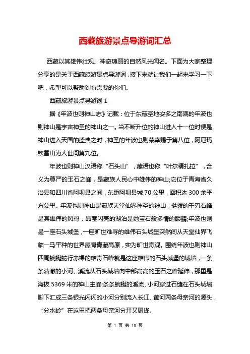 西藏旅游景点导游词汇总