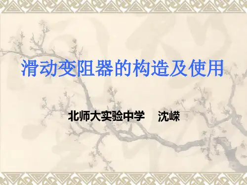 滑动变阻器知识点